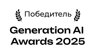 Победитель Generation AI Awards 2025